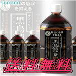 SUNTORY　黒烏龍茶　1リットル24本セット
