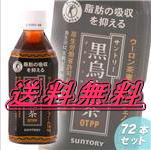 SUNTORY　黒烏龍茶　【72本セット】