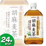 SUNTORY　胡麻麦茶１リットル×24本セット